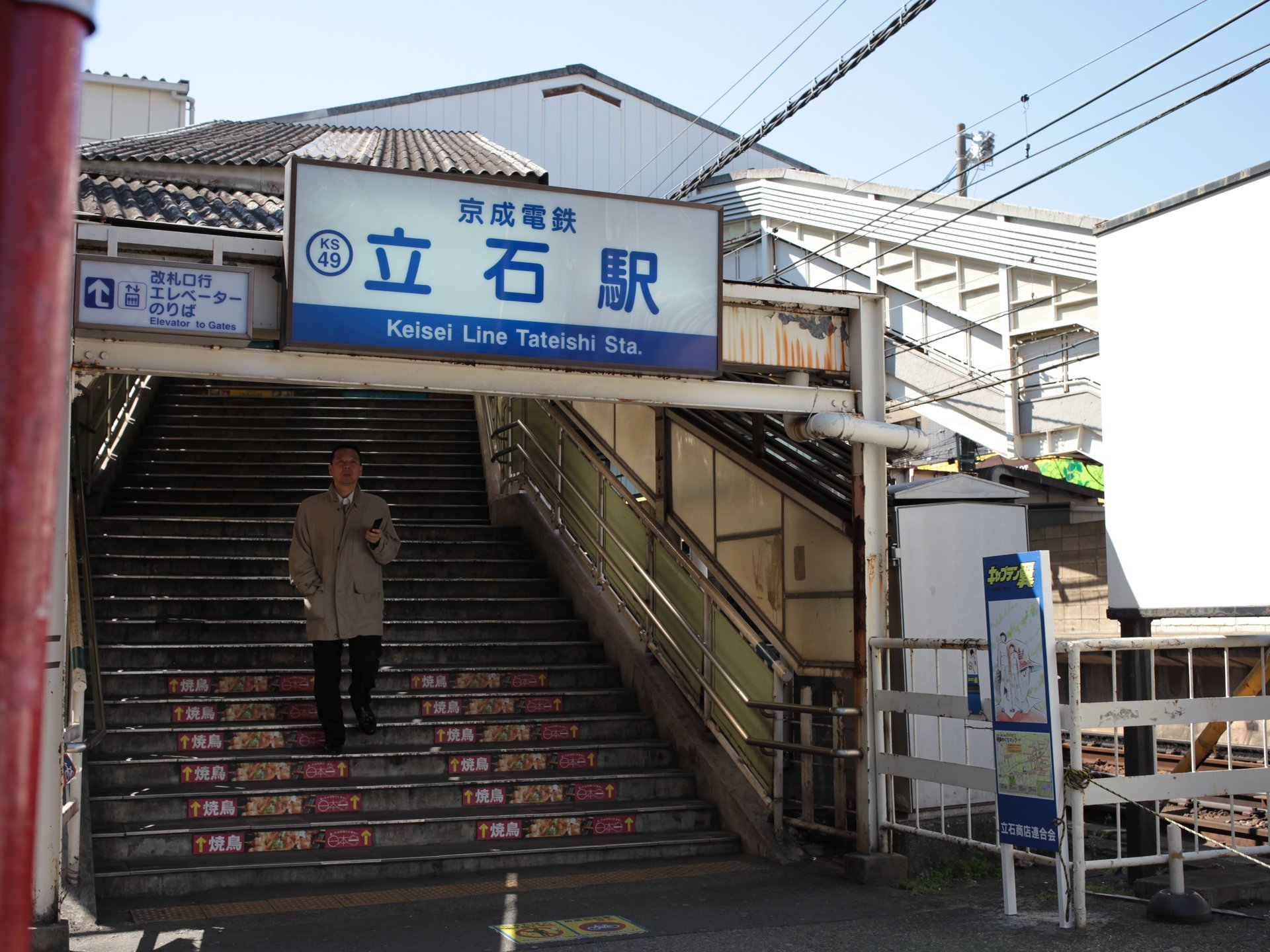 京成立石駅