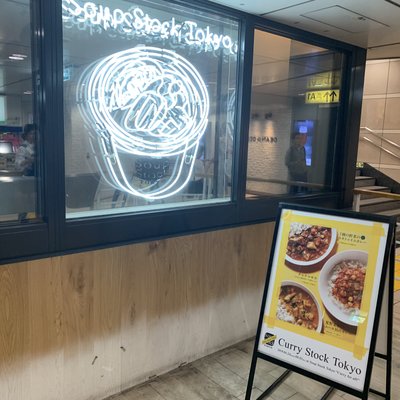 スープストックトーキョー 渋谷マークシティ店 （Soup Stock Tokyo）
