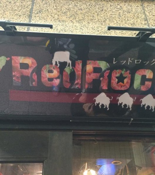 レッドロック 東店