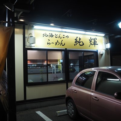 北海とんこつ ら〜めん純輝 八千代4号店