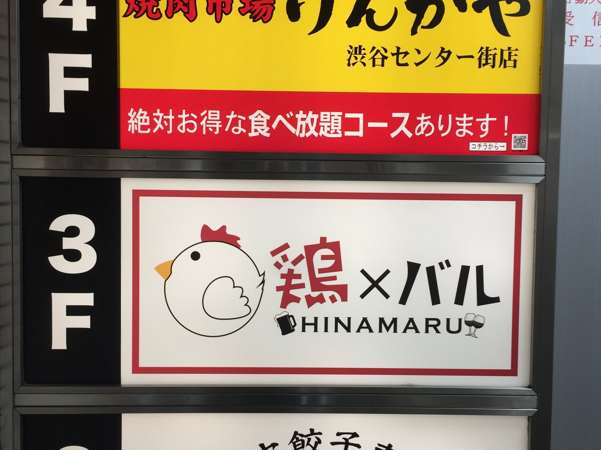 鶏×バル HINAMARU （ヒナマル）