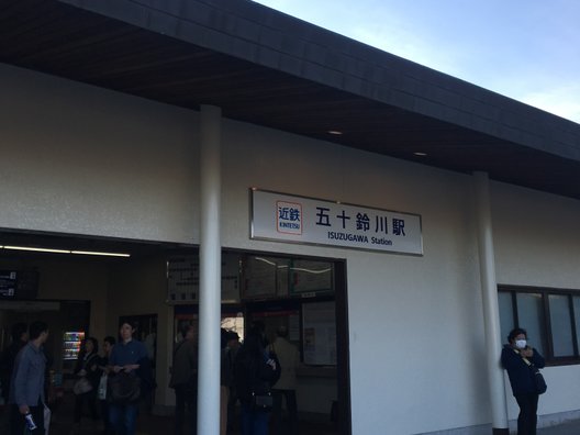 五十鈴川駅