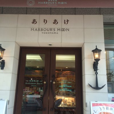 横濱菓楼 ハーバーズムーン ありあけ本館