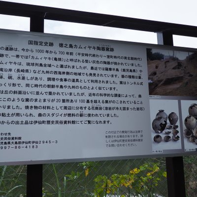 徳之島カムィヤキ陶器窯跡