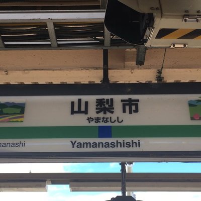 山梨市駅