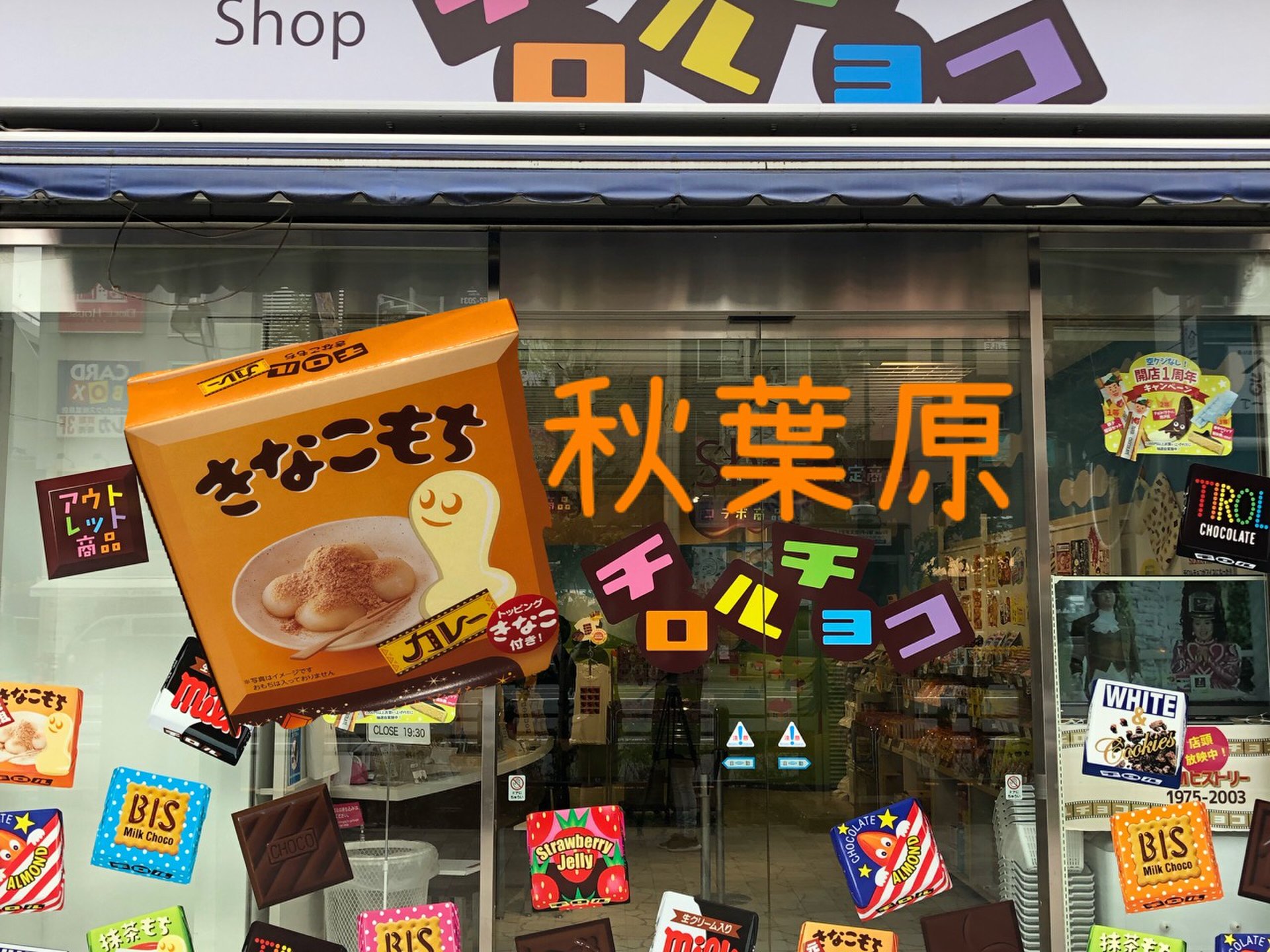 秋葉原にチロルチョコのアウトレット降臨⁉︎「Shopチロルチョコ」半額以下も⁉