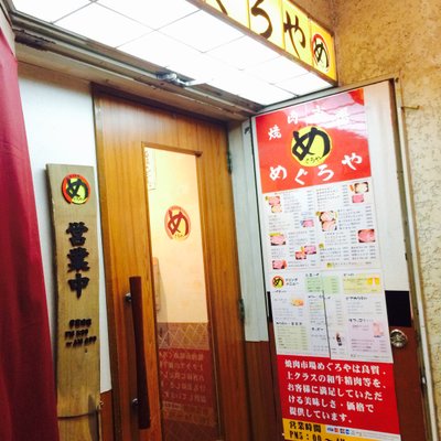 【閉店】焼肉市場めぐろや 本店