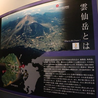 雲仙岳災害記念館(がまだすドーム)