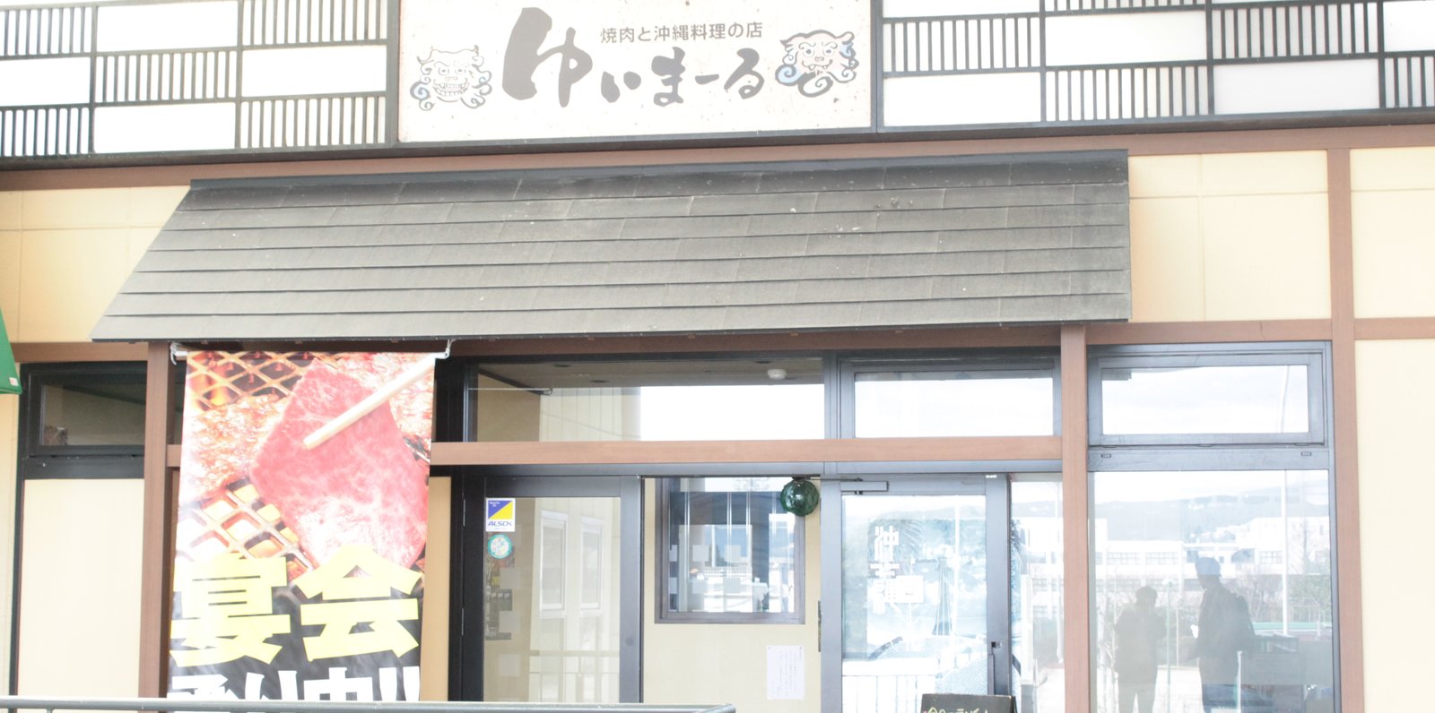 ゆいまーる サンスパ店