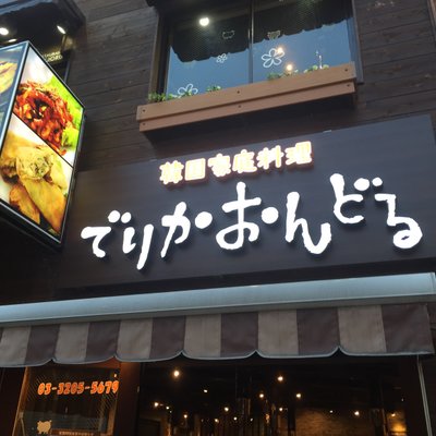 でりかおんどる 新大久保本店