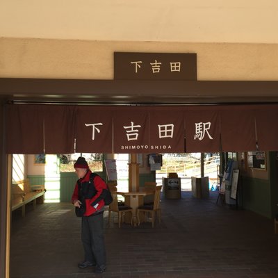 下吉田駅