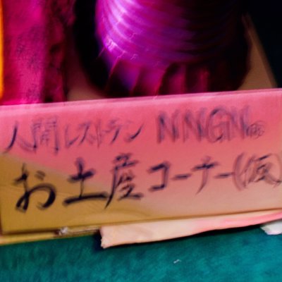 人間レストラン NNGN