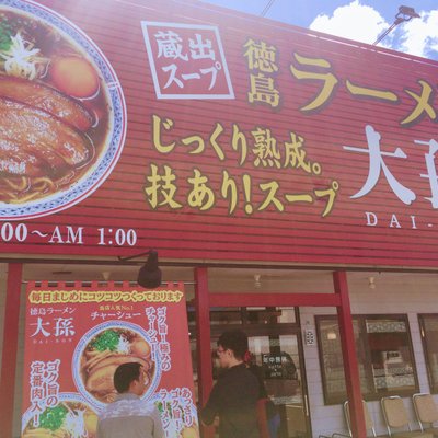 徳島ラーメン 大孫 本店