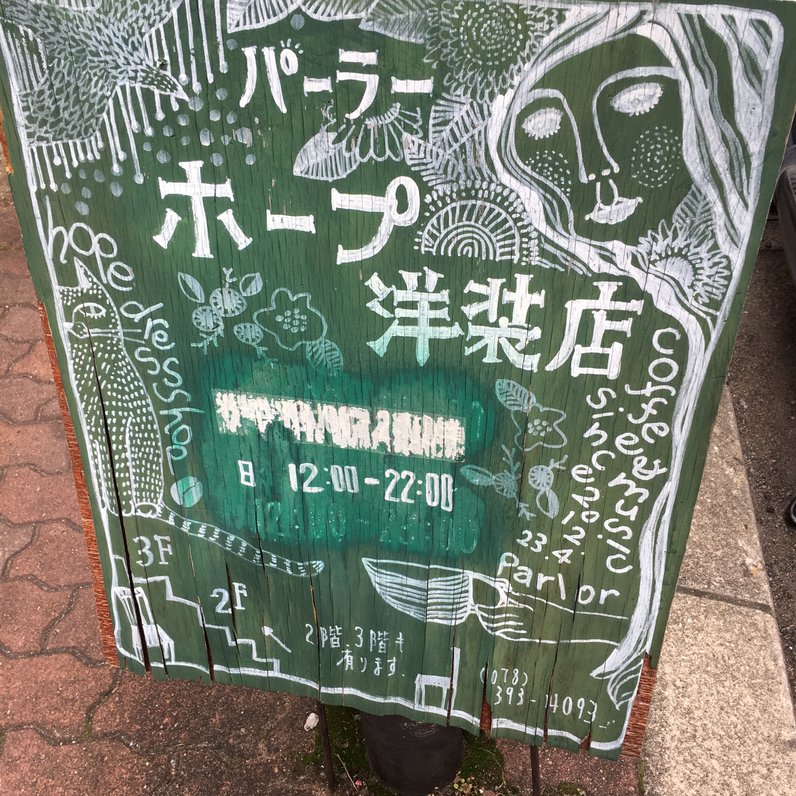 ホープ洋装店