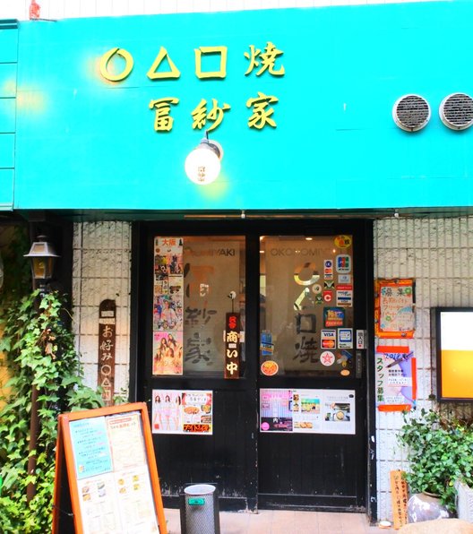 冨紗家 本店