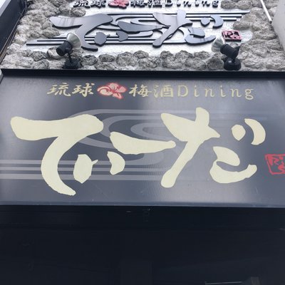 琉球・梅酒ダイニング てぃーだ 新宿西口店