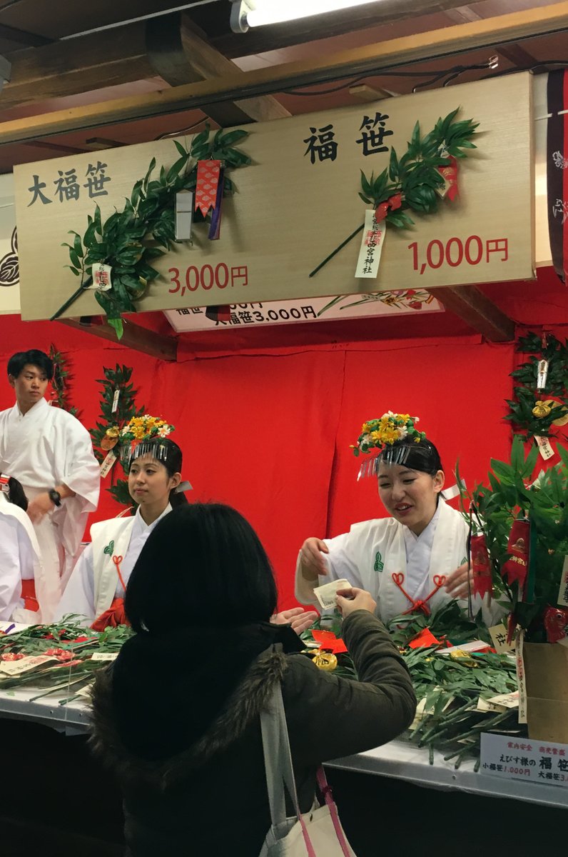 西宮神社(西宮の戎さん)