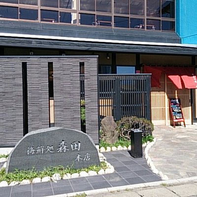 【閉店】海鮮処 森田 那珂湊店別館 