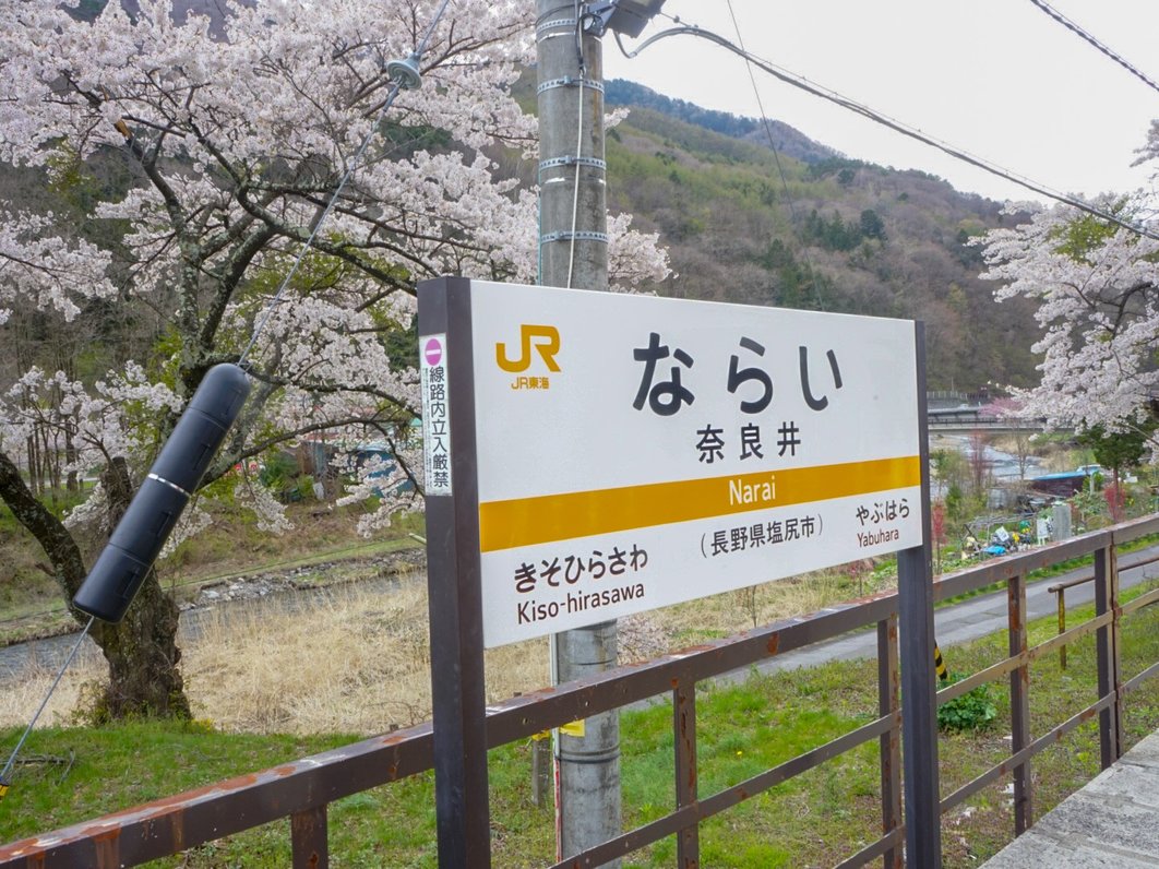 奈良井駅