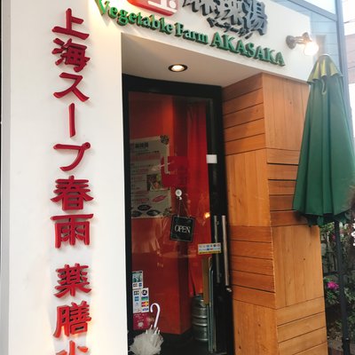 七宝 麻辣湯 赤坂店