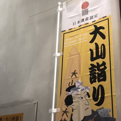 大山街道ふるさと館