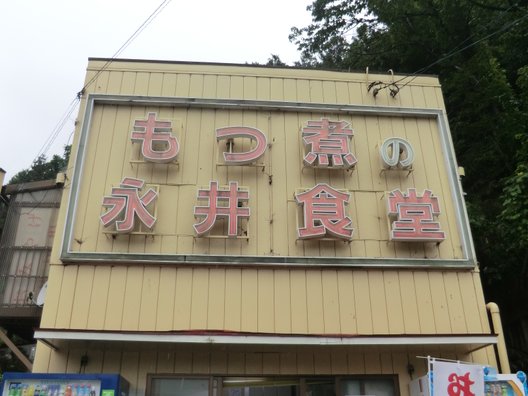 永井食堂