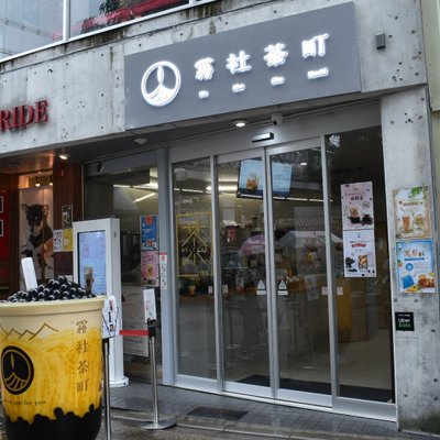 霧社茶町 京都河原町店 