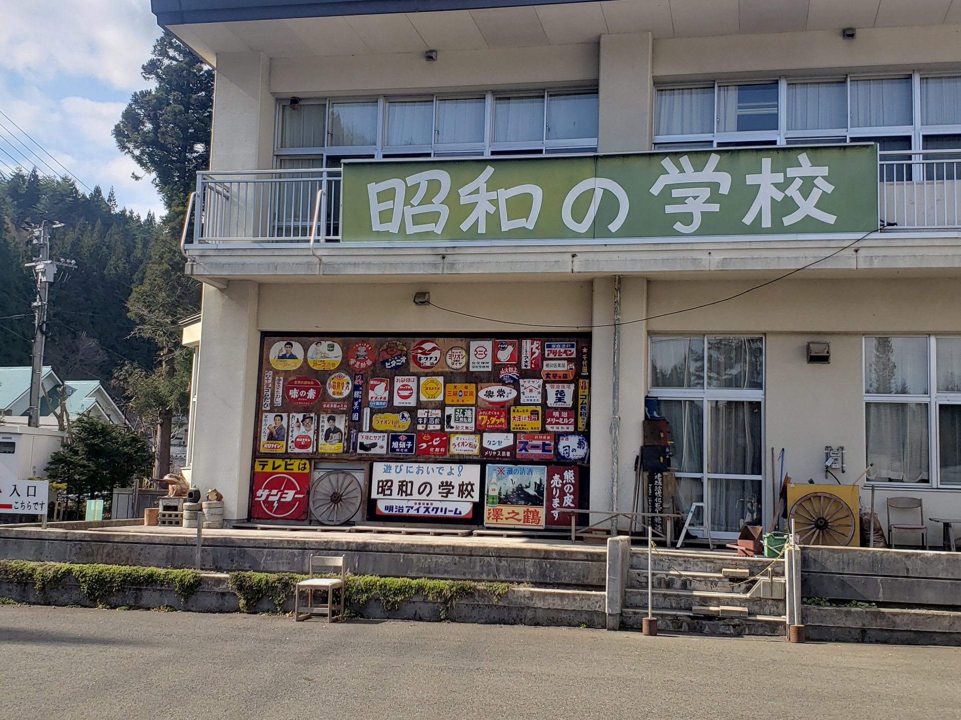 山の駅・昭和の学校