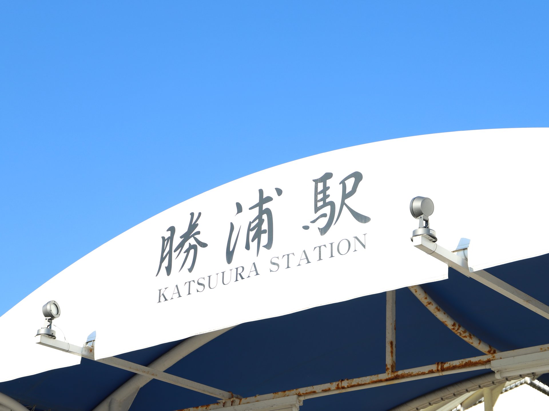 勝浦駅