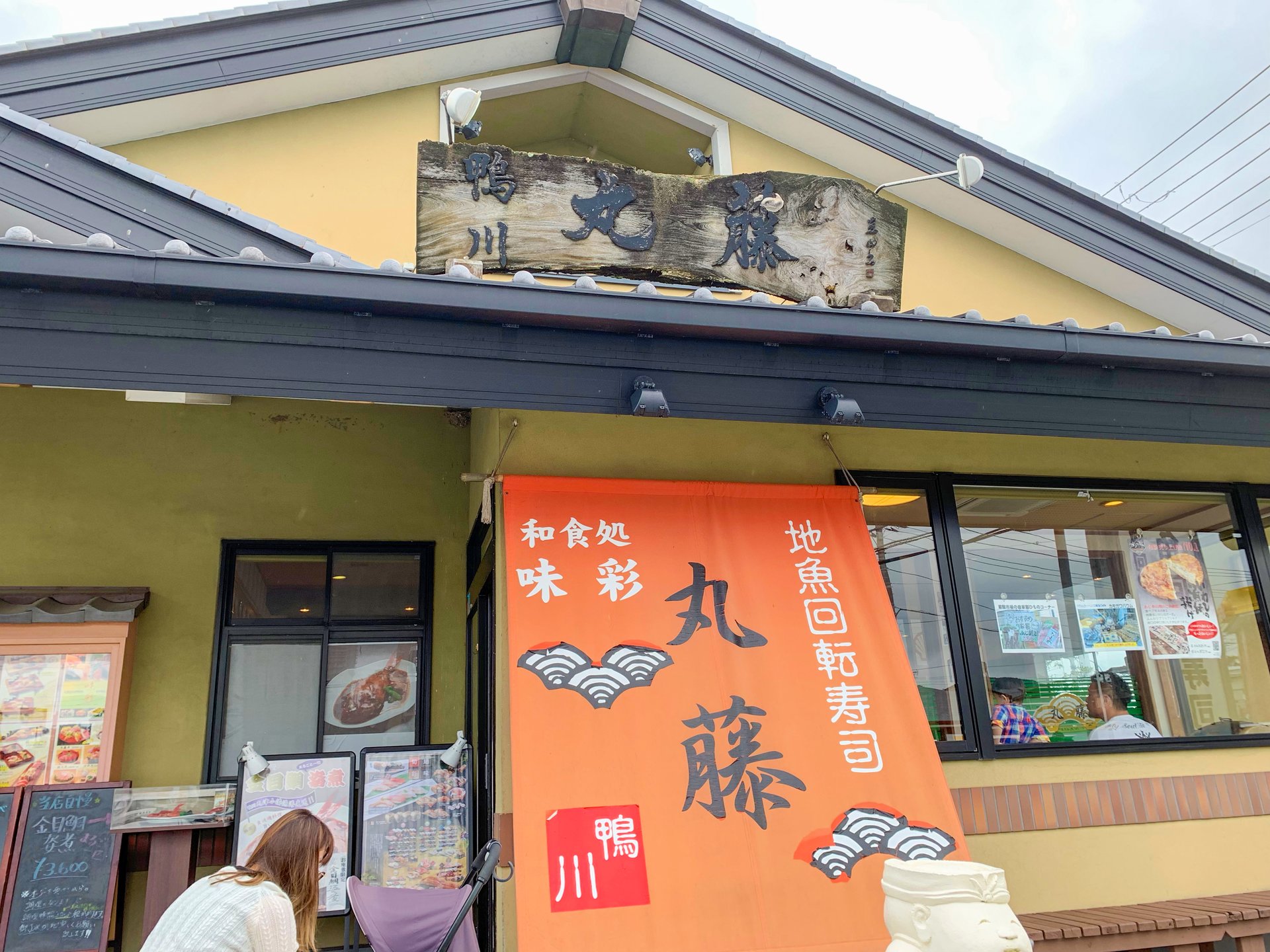 地魚回転寿司 丸藤 本店