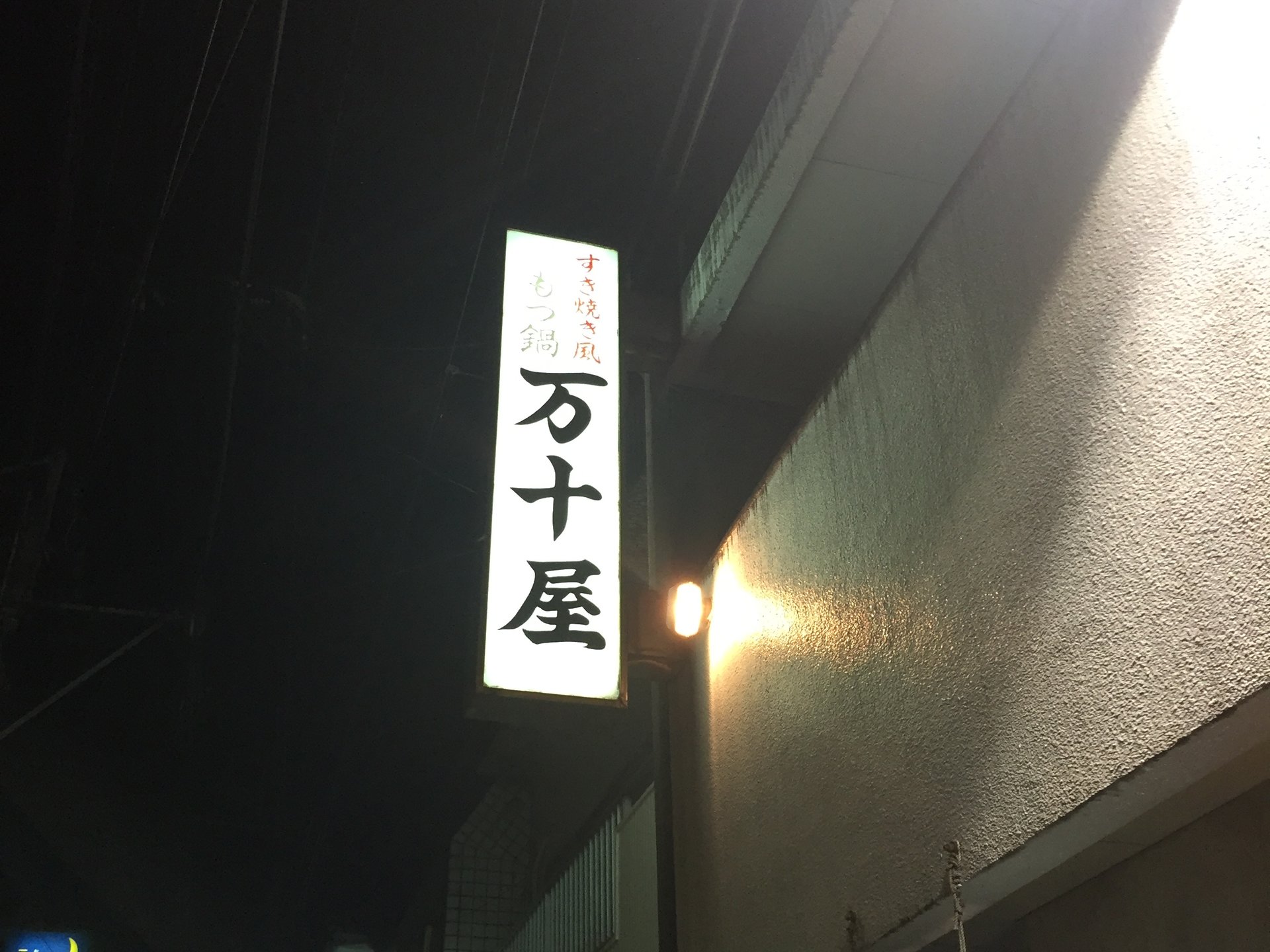 万十屋 天文館店