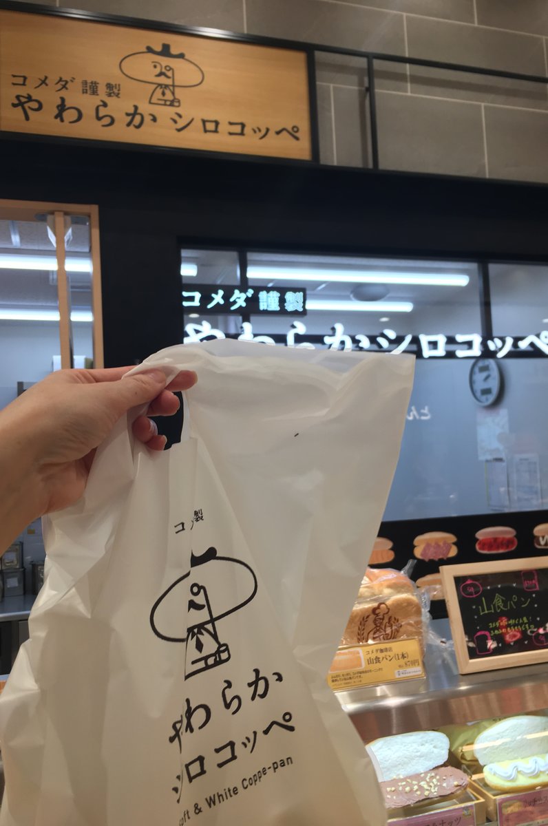 やわらかシロコッペ ラゾーナ川崎店