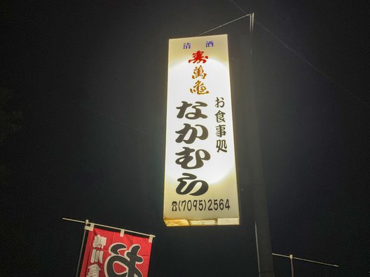 なかむら 小湊店