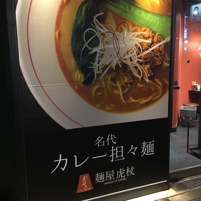 麺屋虎杖 大門浜松町店