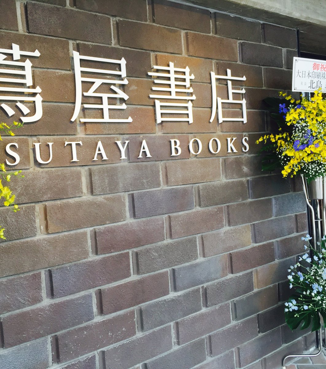 京都岡崎 蔦屋書店