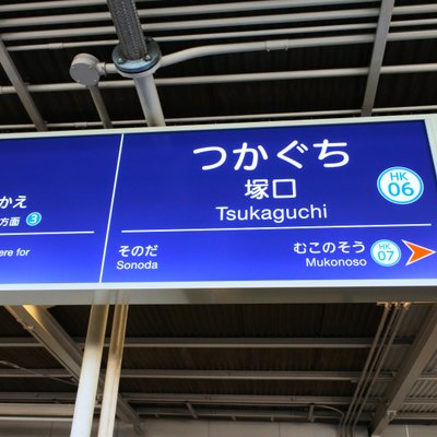 塚口駅(阪急線)