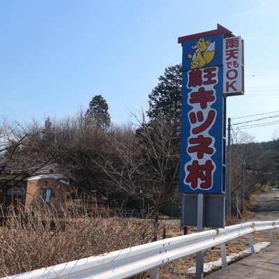 宮城蔵王キツネ村