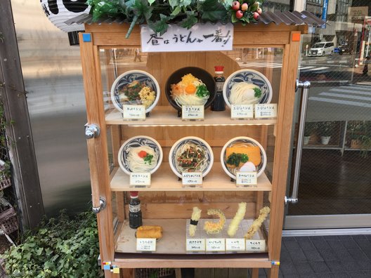 讃岐うどん田 2丁目店