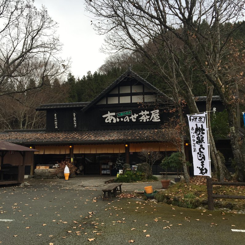 あいのせ茶屋