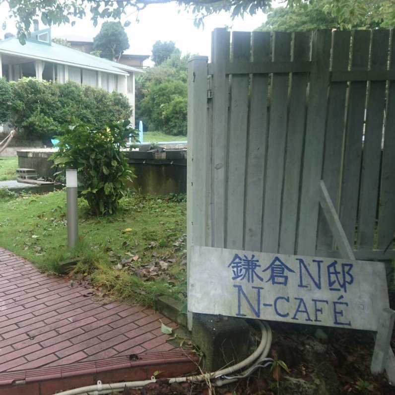 N邸 N-cafe