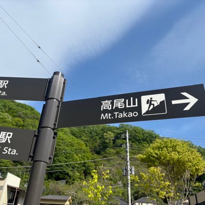 高尾山