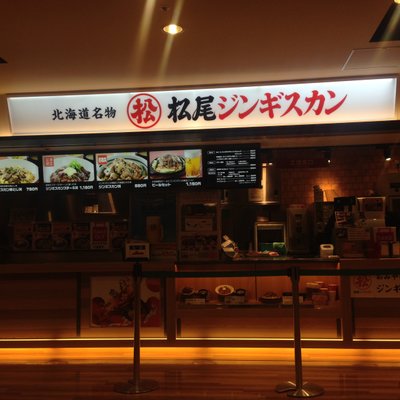 松尾ジンギスカン 新千歳空港フードコート店