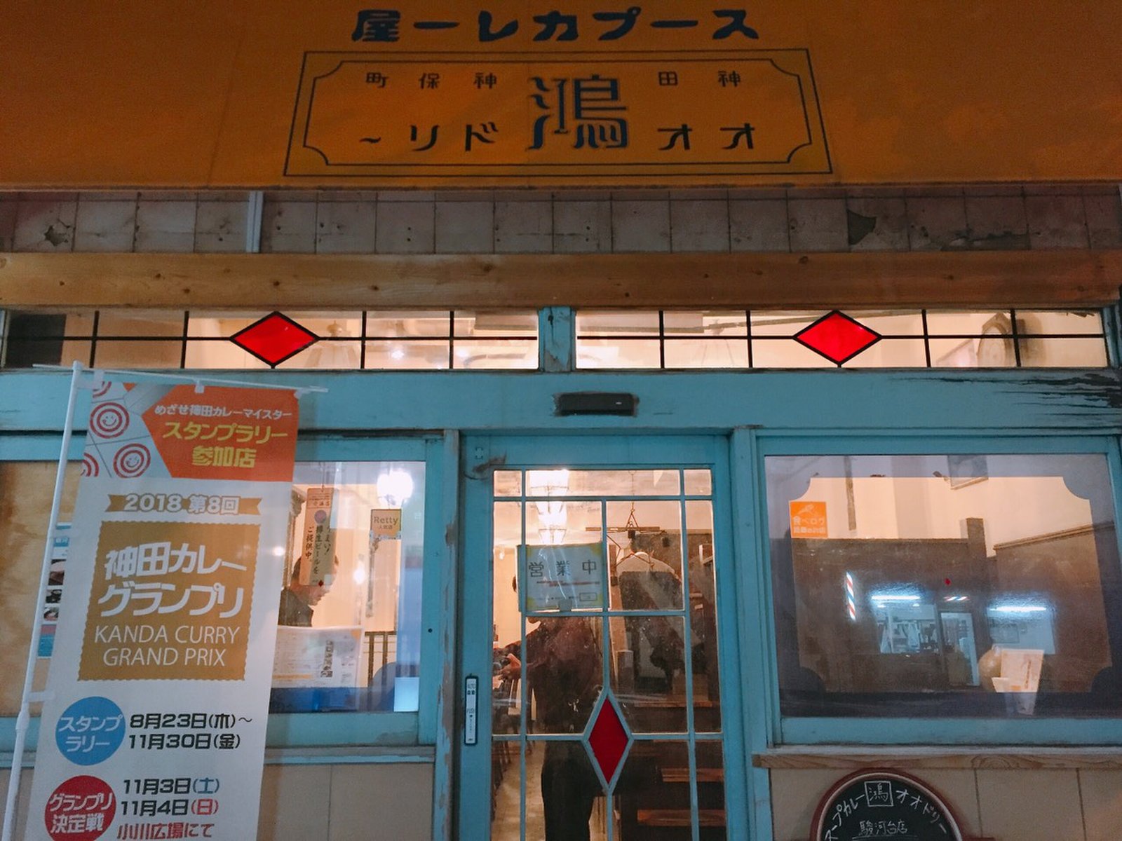 スープカレー屋 鴻 （オオドリー） 神田駿河台店