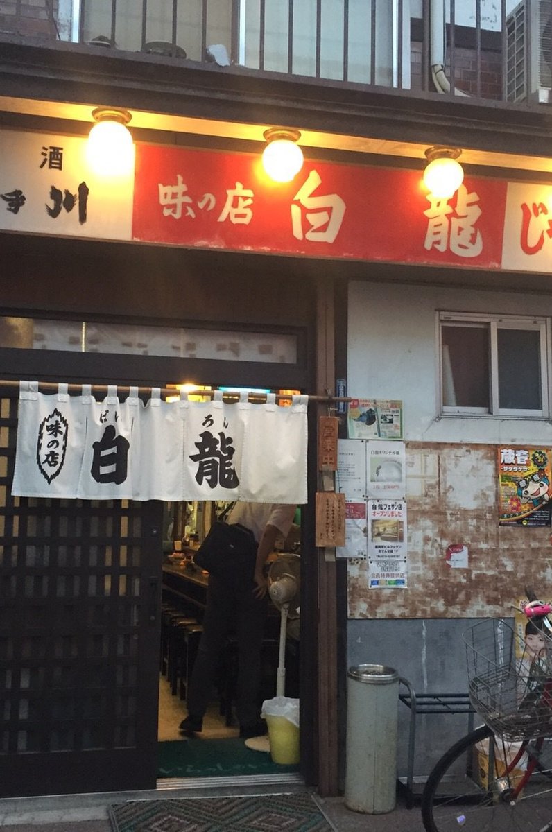 白龍 本店