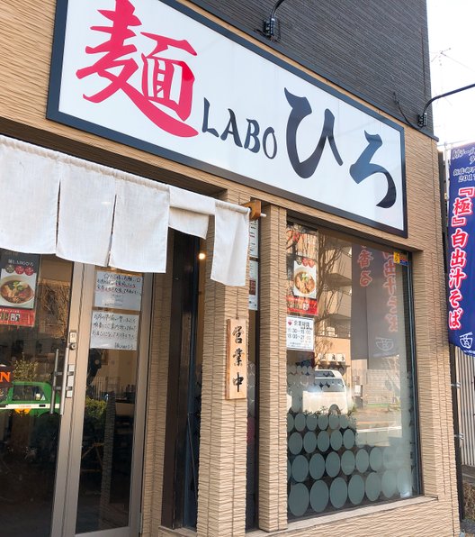 麺LABOひろ