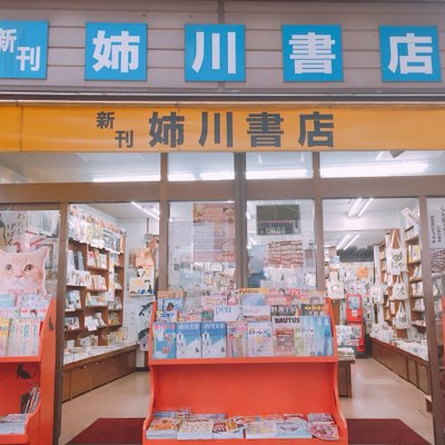 姉川書店