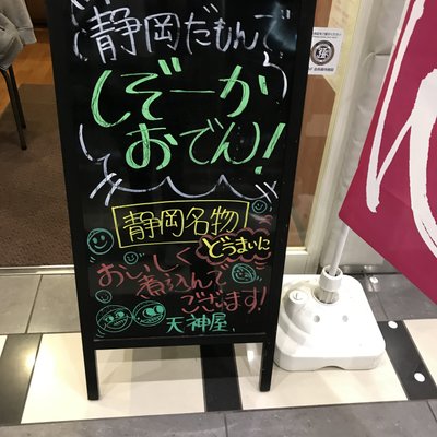 ドライバーズ・スポット 天神屋 NEOPASA浜松 下り店