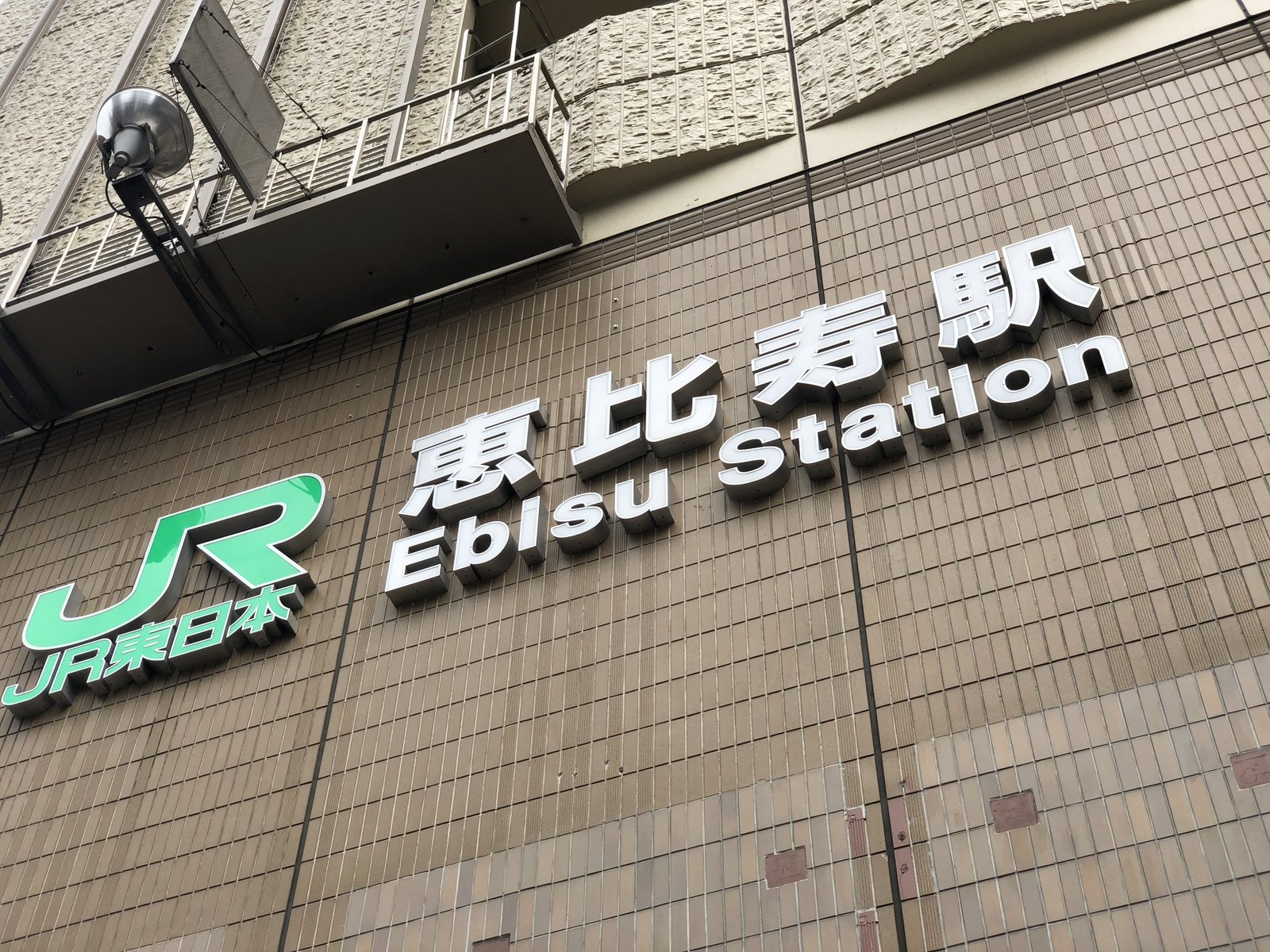 恵比寿駅