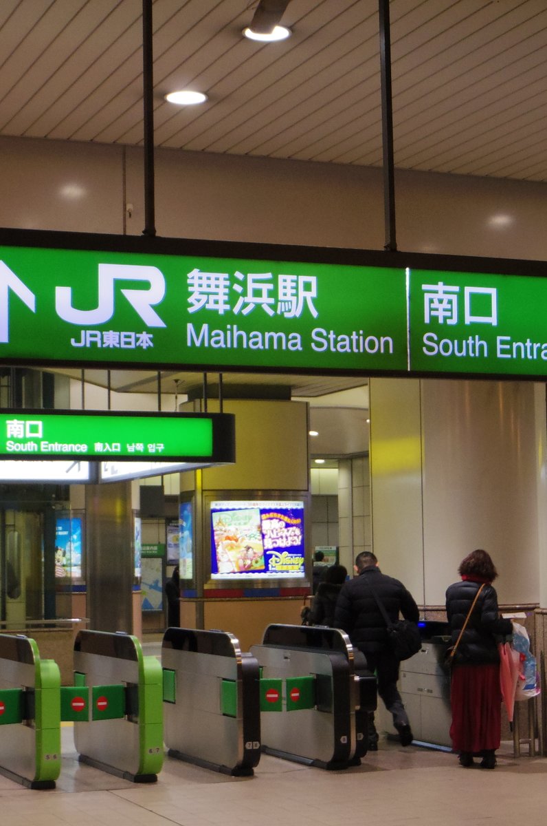 舞浜駅