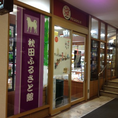 秋田ふるさと館